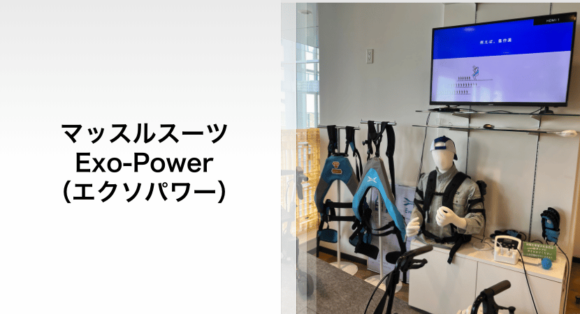 マッスルスーツExo-Powerの写真