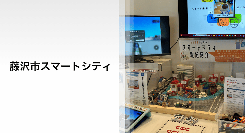 藤沢スマートシティの写真