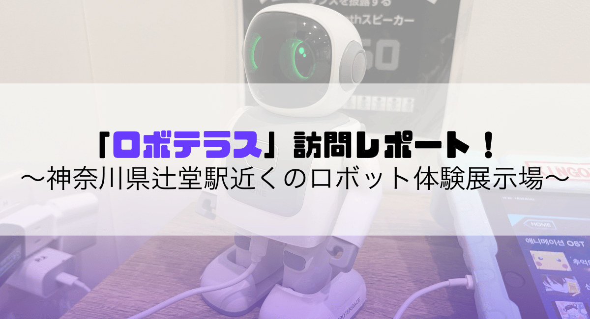 「ロボテラス」訪問レポート！～神奈川県辻堂駅近くのロボット体験展示場～