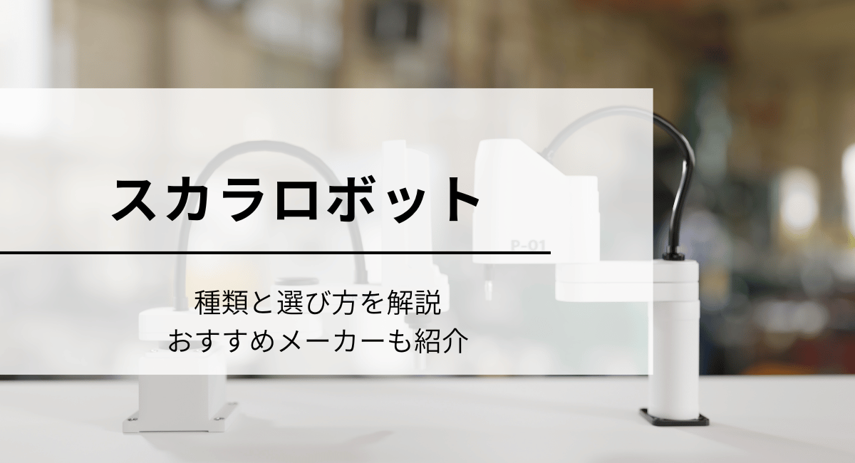 スカラロボットIC