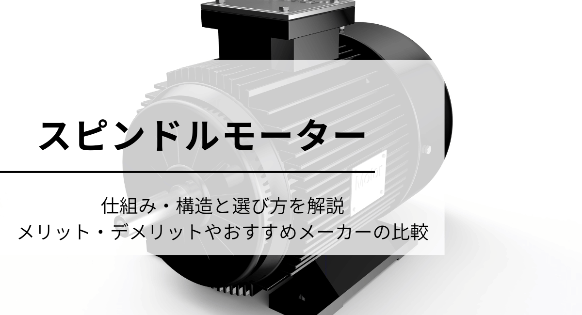 スピンドルモーター