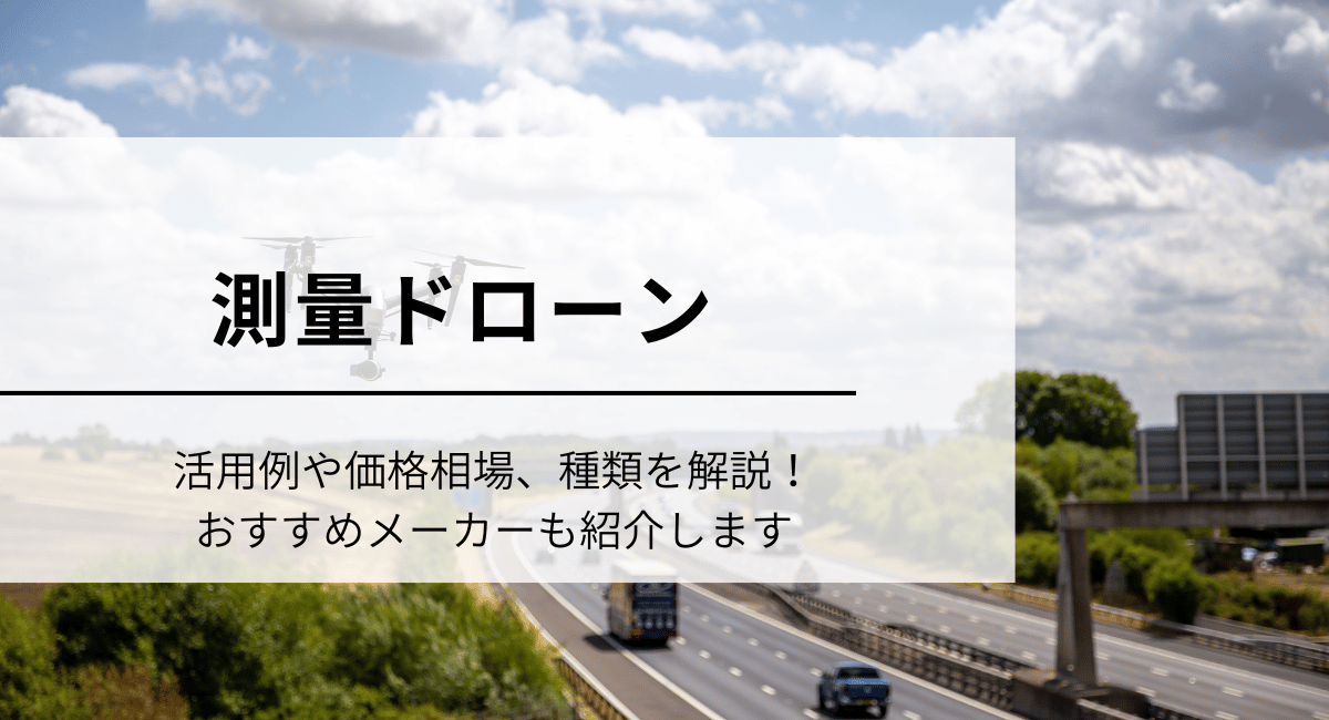 測量ドローン