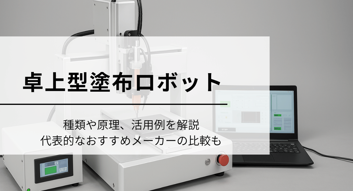 卓上型塗布ロボット