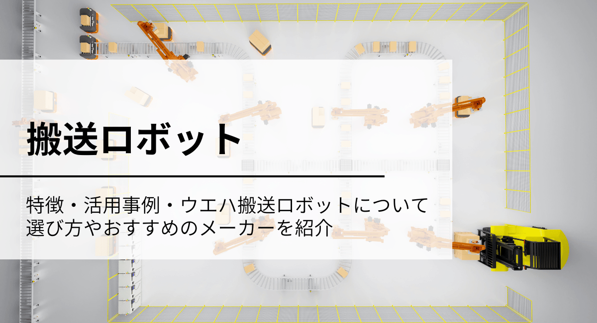 搬送ロボット