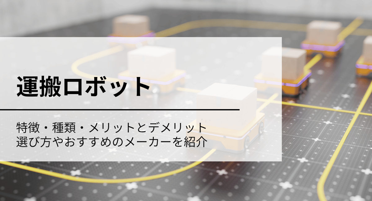 運搬ロボットのアイキャッチ画像