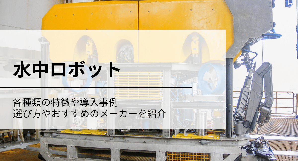 水中ロボットのIC