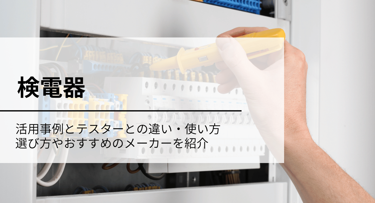 検電器のアイキャッチ画像