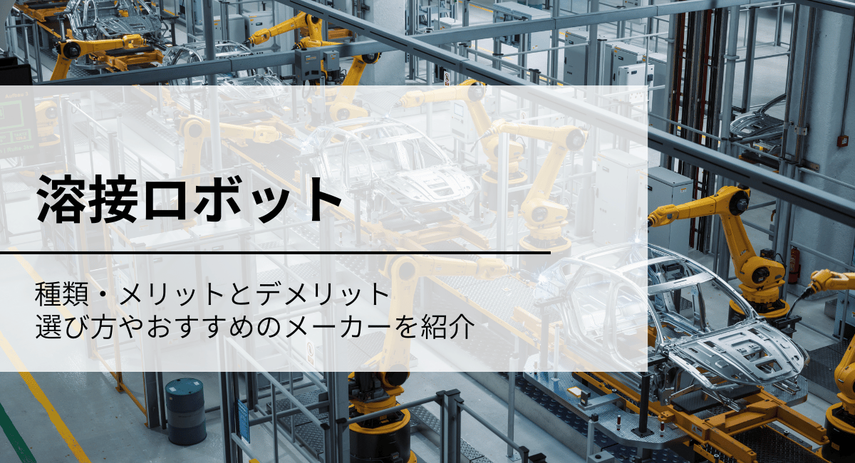 溶接ロボットのIC