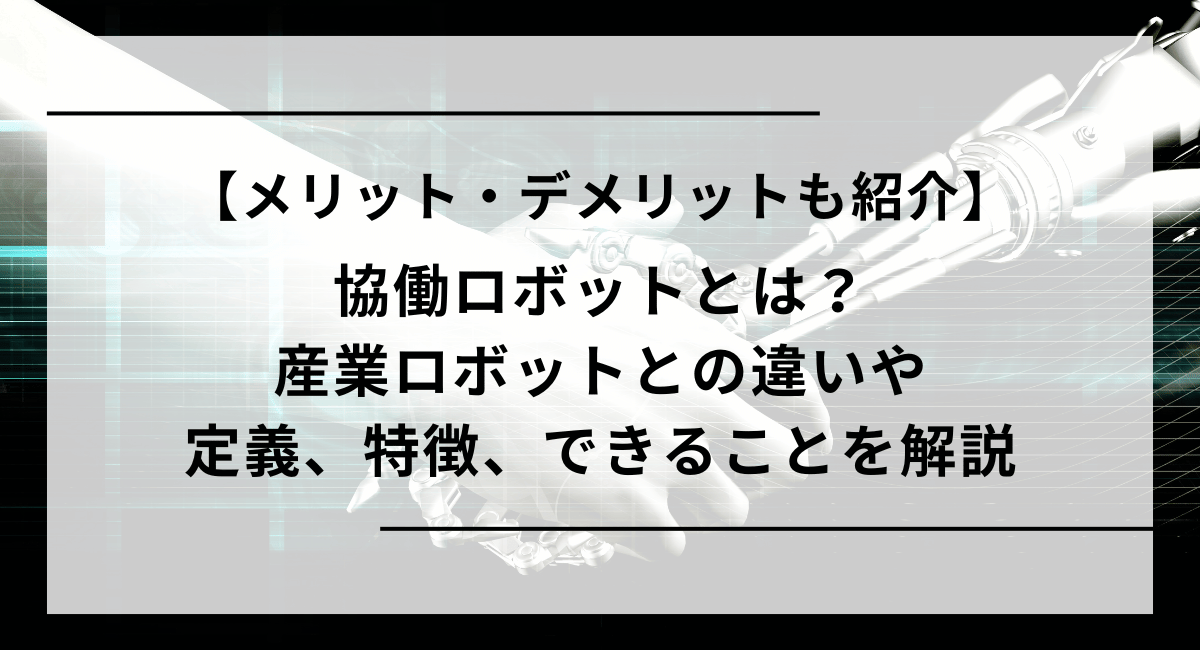 協働ロボットとは？