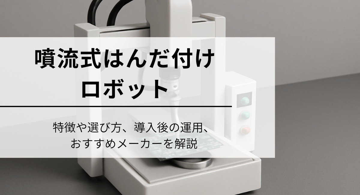 噴流式はんだ付けロボットのIC