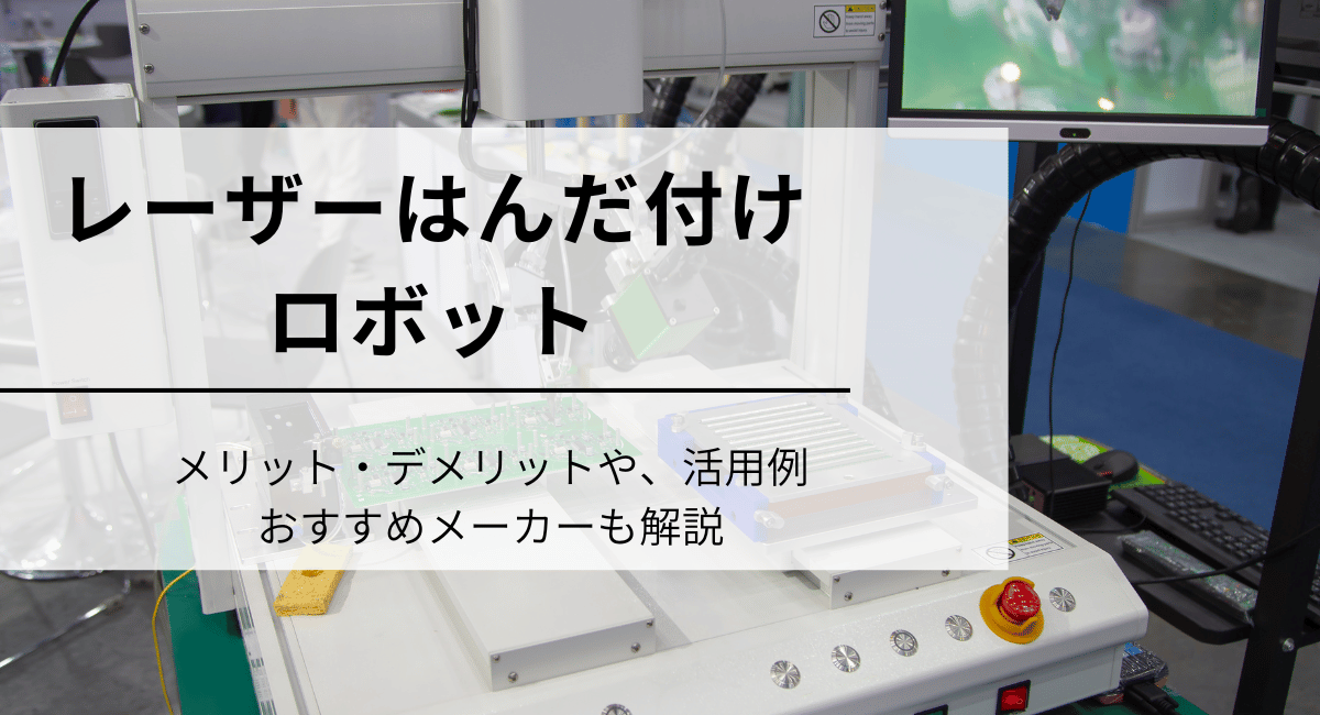 レーザーはんだ付けロボットのIC