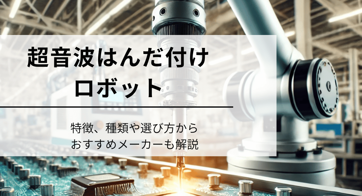 超音波はんだ付けロボットのIC