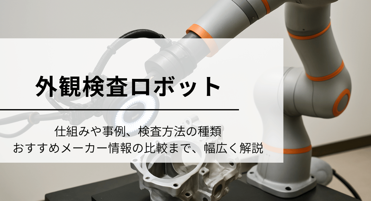 外観検査ロボット