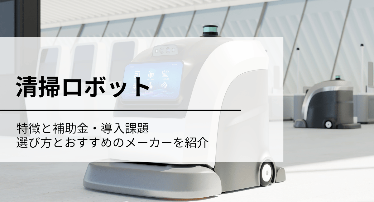 清掃ロボット