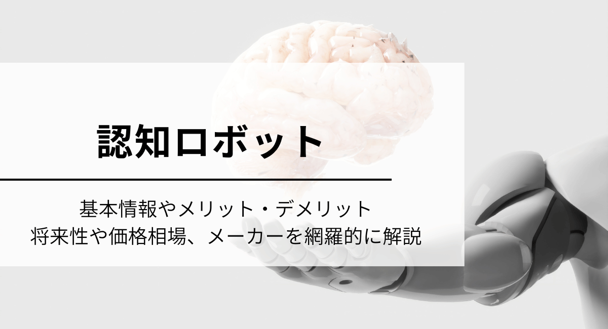 認知ロボット