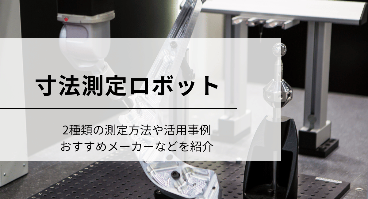 寸法測定ロボット