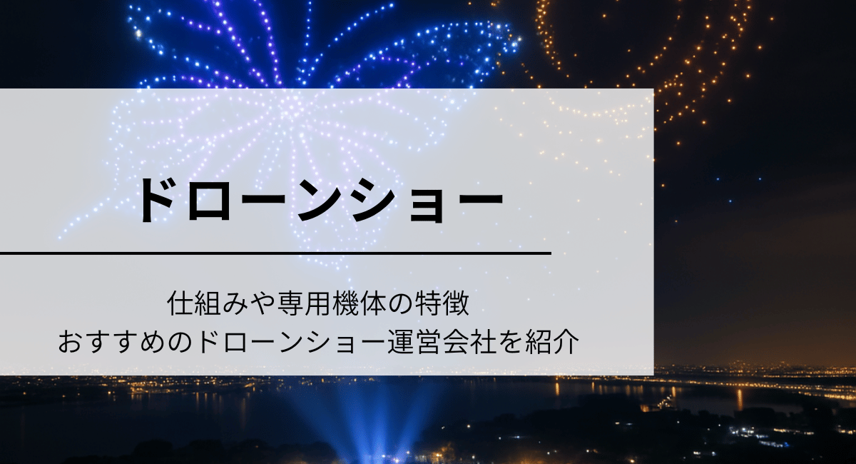 ドローンショー