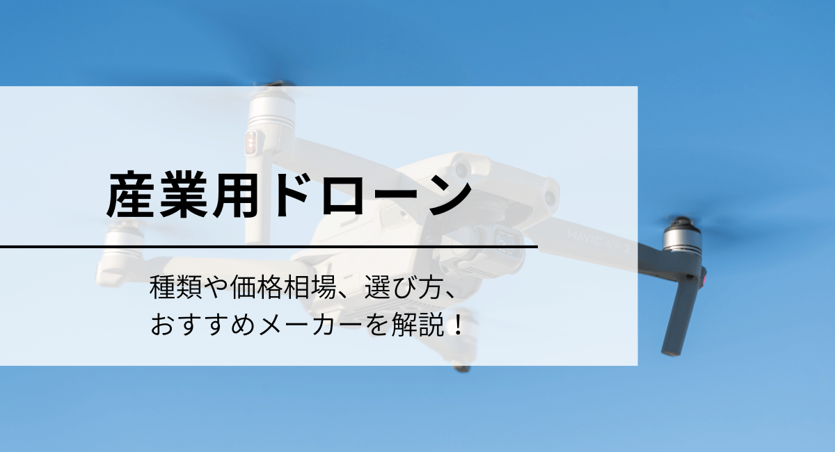 産業用ドローンのIC