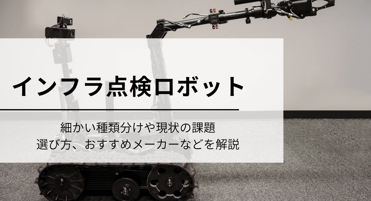 インフラ点検ロボット