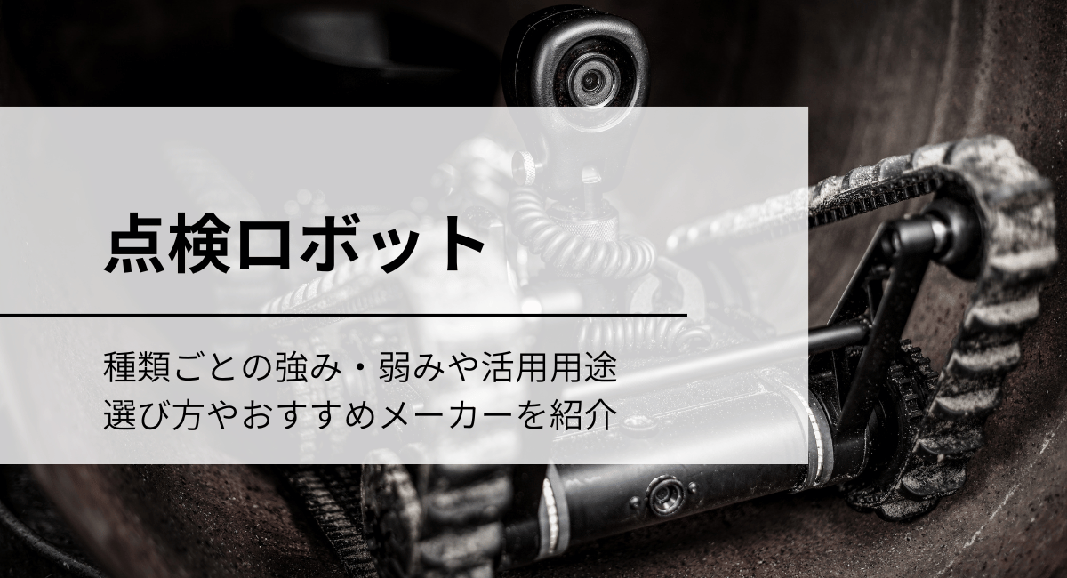 点検ロボットアイキャッチ画像