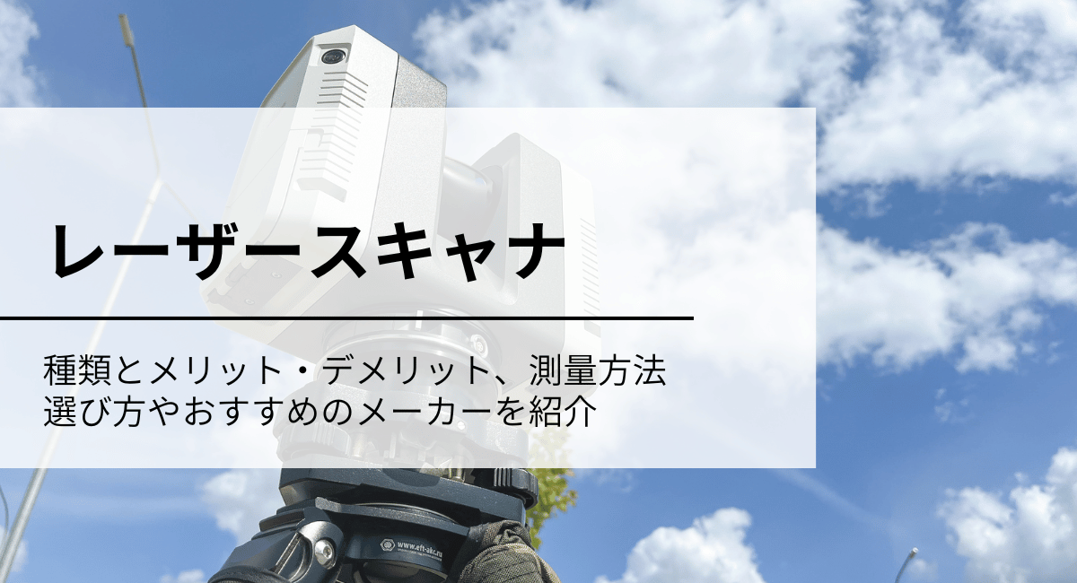 レーザースキャナとは？　測量方法の仕組み・原理やおすすめメーカーの比較を解説
