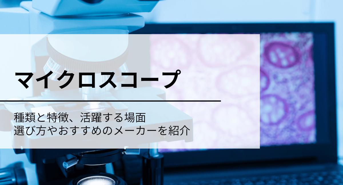 マイクロスコープアイキャッチ画像