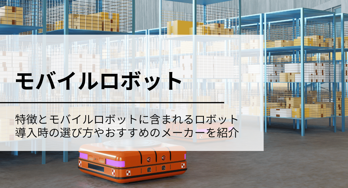モバイルロボットのアイキャッチ画像