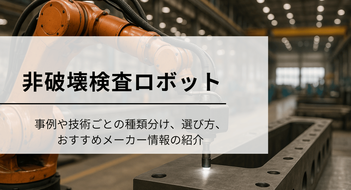 非破壊検査ロボット