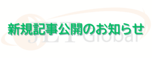 新着特集記事公開のお知らせ（12月19日）