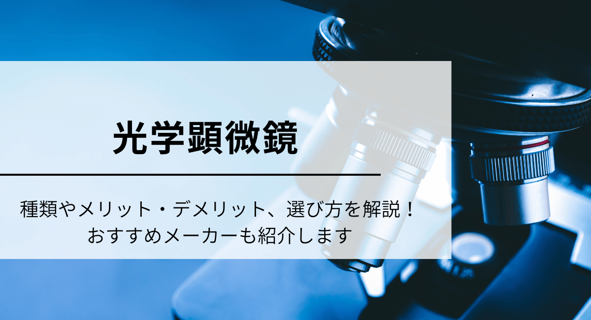 光学顕微鏡IC