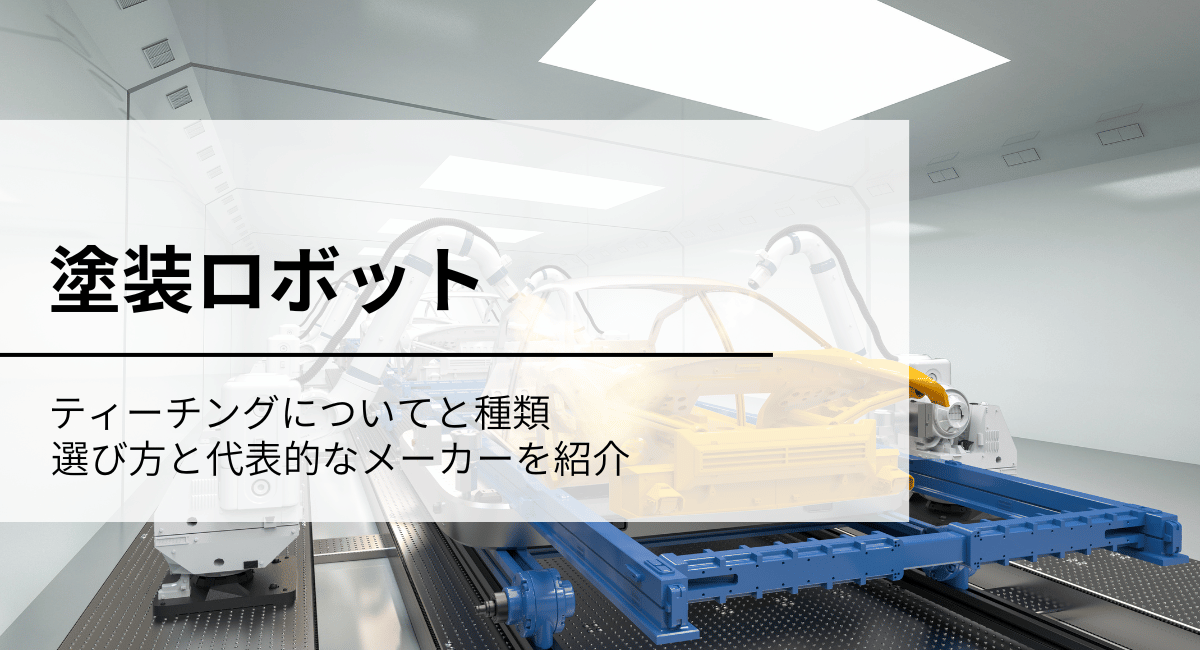 塗装ロボット
