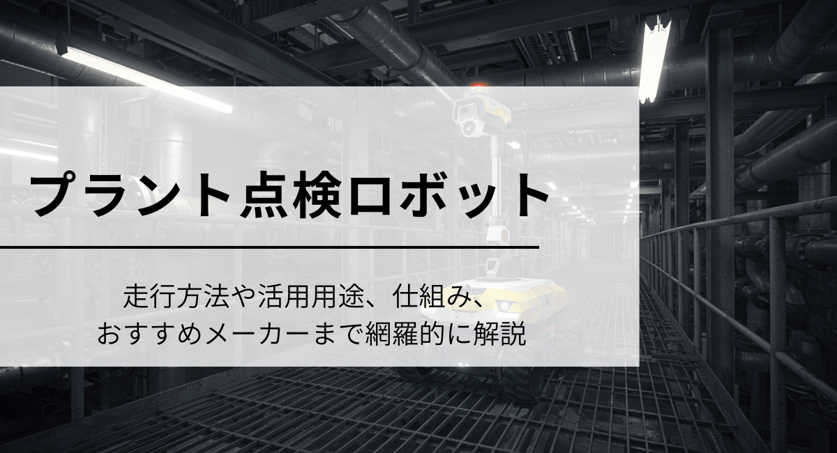 プラント点検ロボット