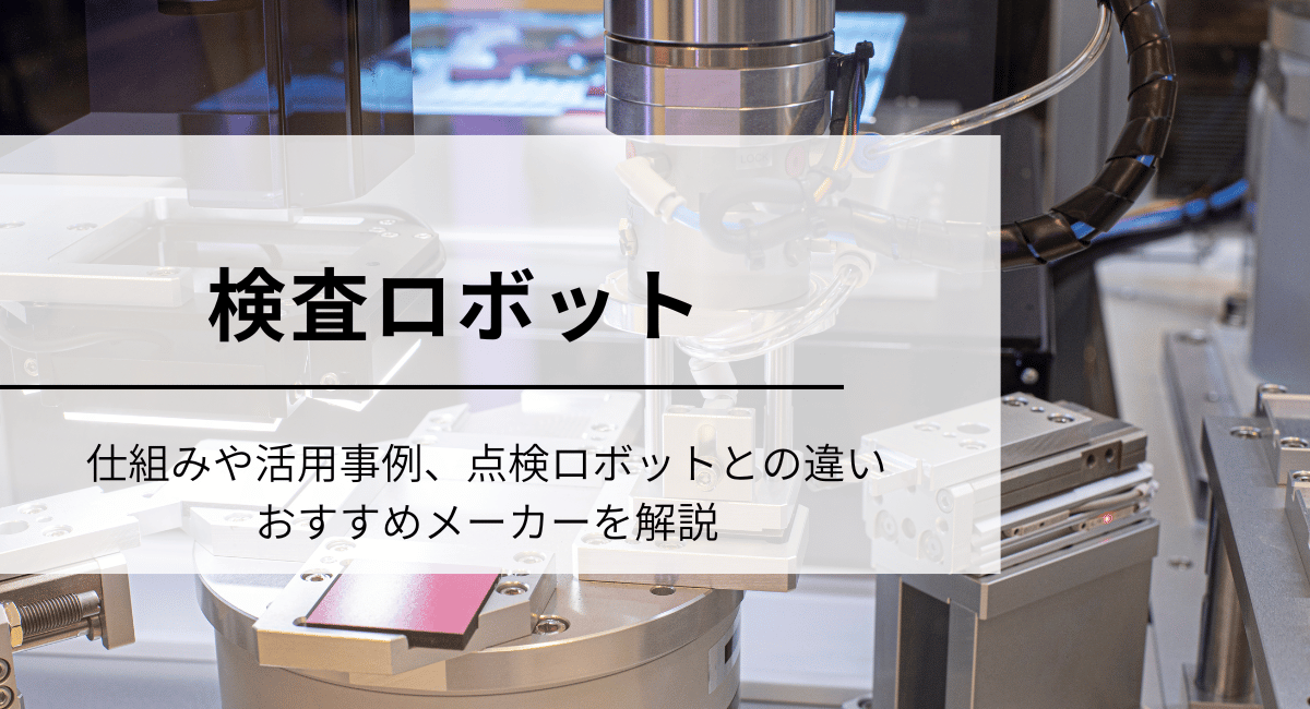 検査ロボット