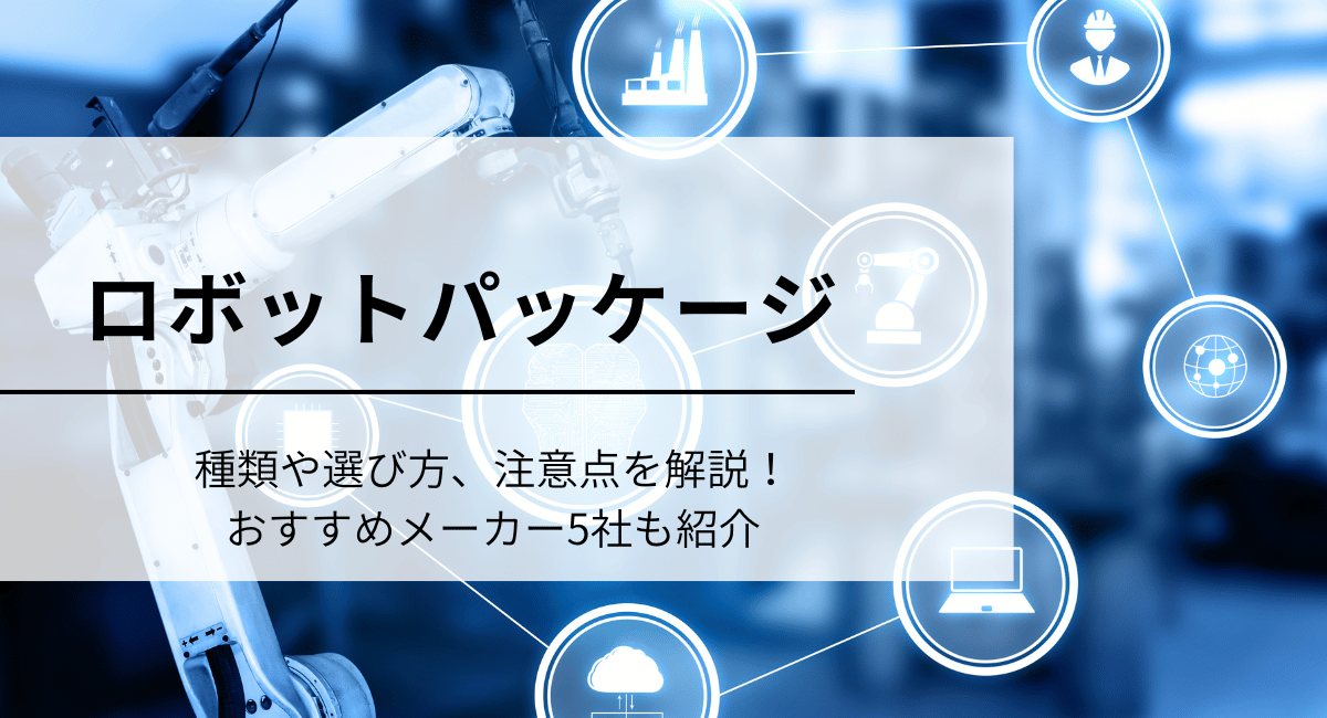 ロボットパッケージのIC
