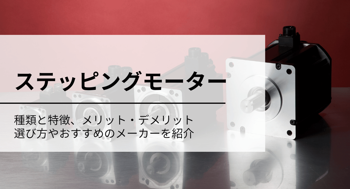 ステッピングモーターのIC