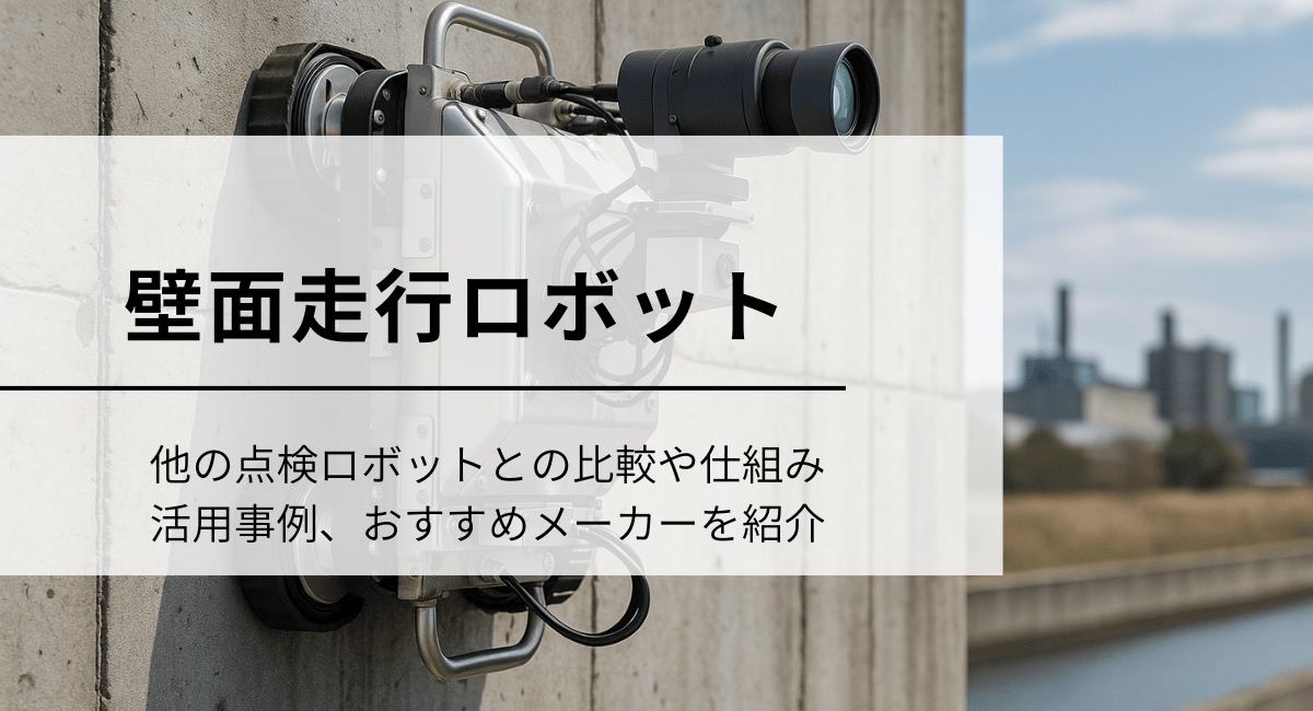 壁面走行ロボット