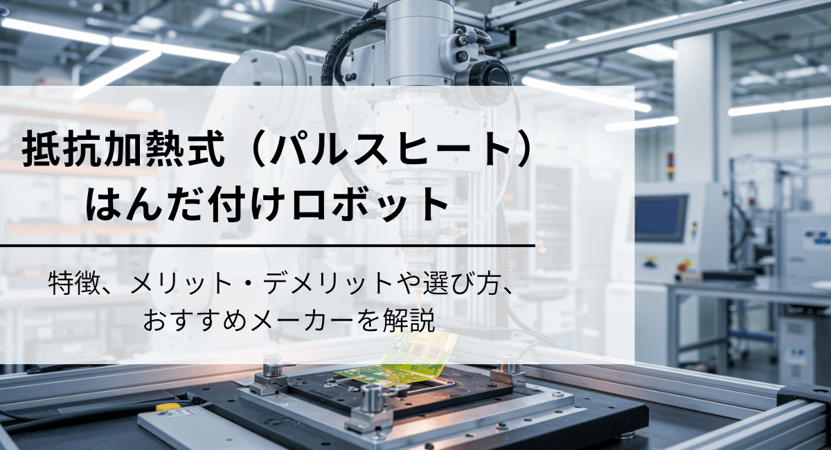 抵抗加熱式（パルスヒート）はんだ付けロボットのIC