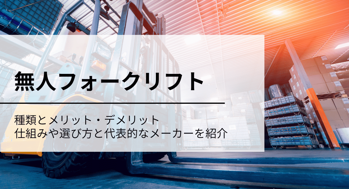 無人フォークリフトアイキャッチ画像