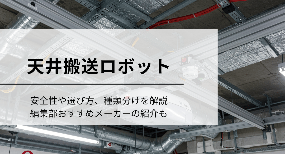 天井搬送ロボット