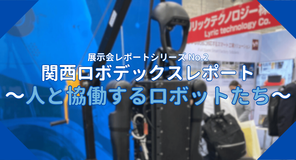第1回関西ロボデックスレポート～人と協働するロボットたち～