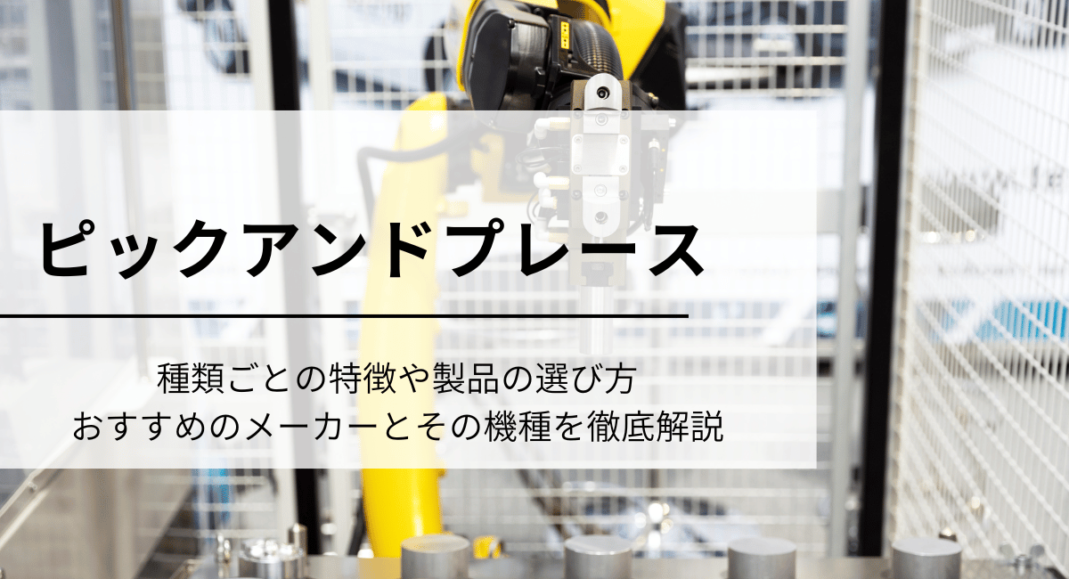 ピックアンドプレース