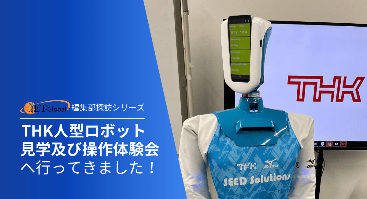 THK人型ロボット見学及び操作体験会へ行ってきました！～JET-Robotics編集部探訪シリーズ