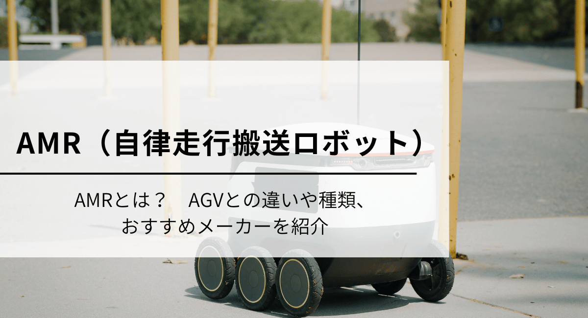 AMRアイキャッチ