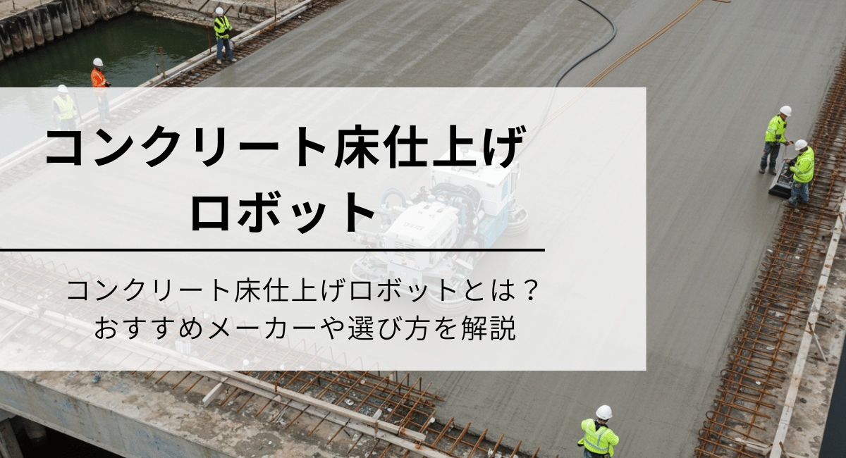 コンクリート床仕上げロボット