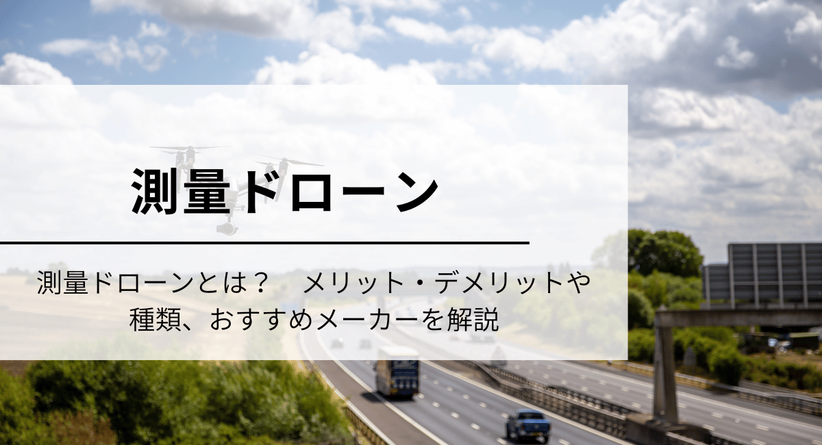 測量ドローン