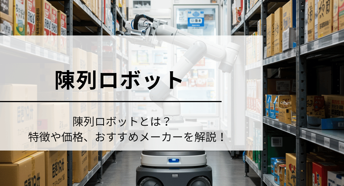小売ロボットのIC