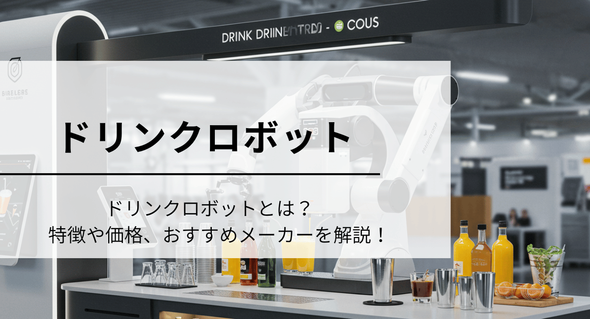 ドリンクロボットとは？　種類や価格、おすすめメーカーを解説