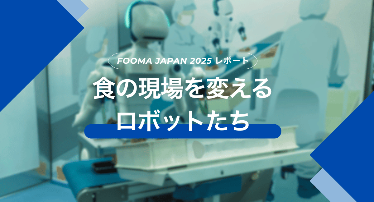 FOOMA JAPAN 2025レポート～食の現場を変えるロボットたち～