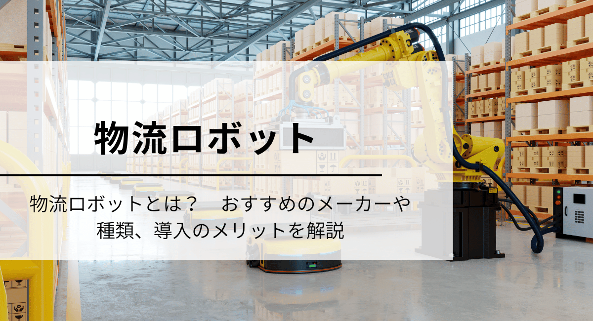 物流ロボット