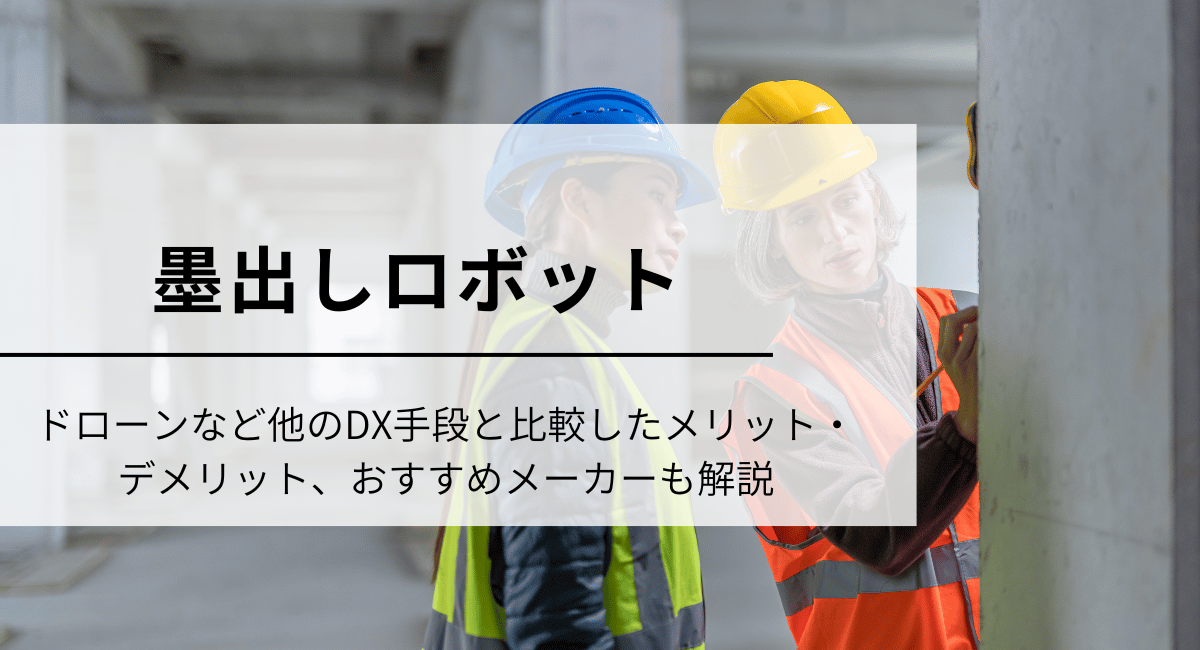 墨出しロボット